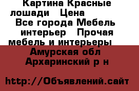 Картина Красные лошади › Цена ­ 25 000 - Все города Мебель, интерьер » Прочая мебель и интерьеры   . Амурская обл.,Архаринский р-н